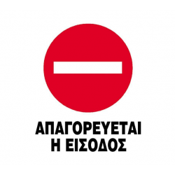 Next επιγραφή pp "Απαγορεύεται η είσοδος" 15x20εκ.